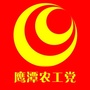 鹰潭农工党ico