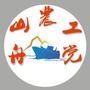 舟山农工党ico