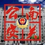 南关公安宣传ico