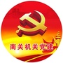 南关机关党建ico