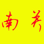 南关蒙古族乡人民政府ico