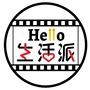 Hello生活派ico
