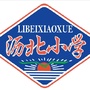 大沥镇沥北小学公众号ico