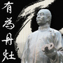 南海丹灶ico