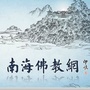 南海佛教网ico