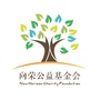 北京向荣公益ico