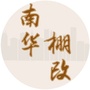 南华棚改公众号ico