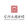 天津市宁河区图书馆ico