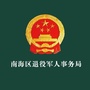 南海区退役军人事务局ico