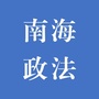 南海政法 社会善治ico