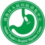 佛山市南海区人民医院消化中心ico