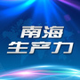 南海生产力ico