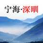 宁海深甽ico