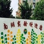 嘉兴市南湖实验幼儿园ico