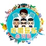 南海吃喝玩乐小分队ico