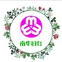 南华妇女ico
