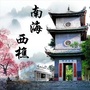 南海西樵ico