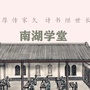 南湖学堂ico