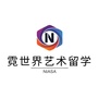 霓世界艺术留学ico