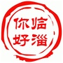 你好临淄ico