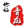 你好青龙ico