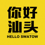 你好汕头ico
