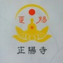 宁波北仑正阳寺ico