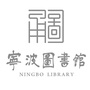 宁波图书馆ico
