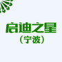 启迪之星宁波ico