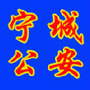 赤峰市宁城县公安局ico