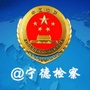 宁德市人民检察院ico