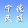 宁德民盟ico