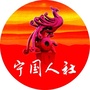宁国人社ico