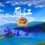 丽江宁蒗警方ico