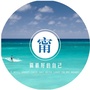 宁公子言公众号ico