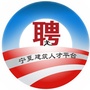 宁夏建筑人才平台公众号ico