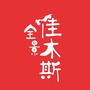 全景佳木斯ico