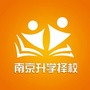 南京升学择校ico