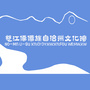 怒江傈僳族自治州文化馆公众号ico