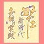 怒江新时代文明实践ico