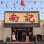 大良南记酒家ico