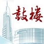 南京鼓楼公共文化云ico