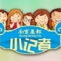 南京晨报小记者ico