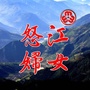 怒江妇女ico