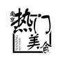 南京热门美食ico