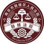 鼓楼法院公众号ico