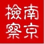 南京鼓楼检察公众号ico