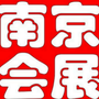 南京会展发布ico