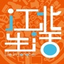 南京江北生活圈ico