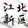 江北新区通ico